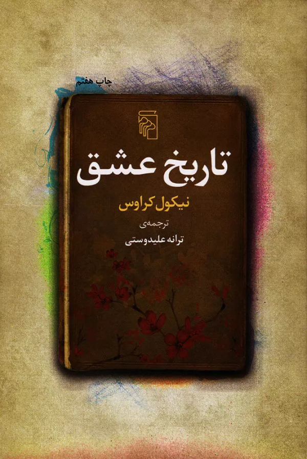 تاریخ عشق/کتاب باز