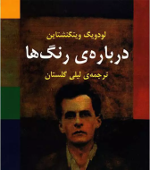 درباره‌ی رنگ‌ها/کتاب باز