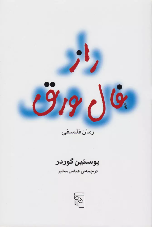 راز فال ورق: رمان فلسفی