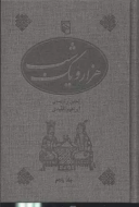 هزار و یک شب (5 جلدی)
