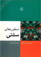 اسطوره‌های سلتی /کتاب باز