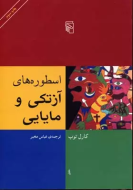 اسطوره‌های آزتکی و مایایی/کتاب باز