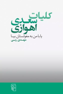 کلیات سعدی اهوازی: یا با من به مغولستان بیا