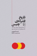 تاریخ فشرده چین: از خاندان‌های دوران باستان تا ابرقدرت مدرن امروز/کتاب باز