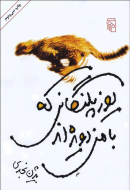 یوزپلنگانی که با من دویده‌اند /کتاب باز