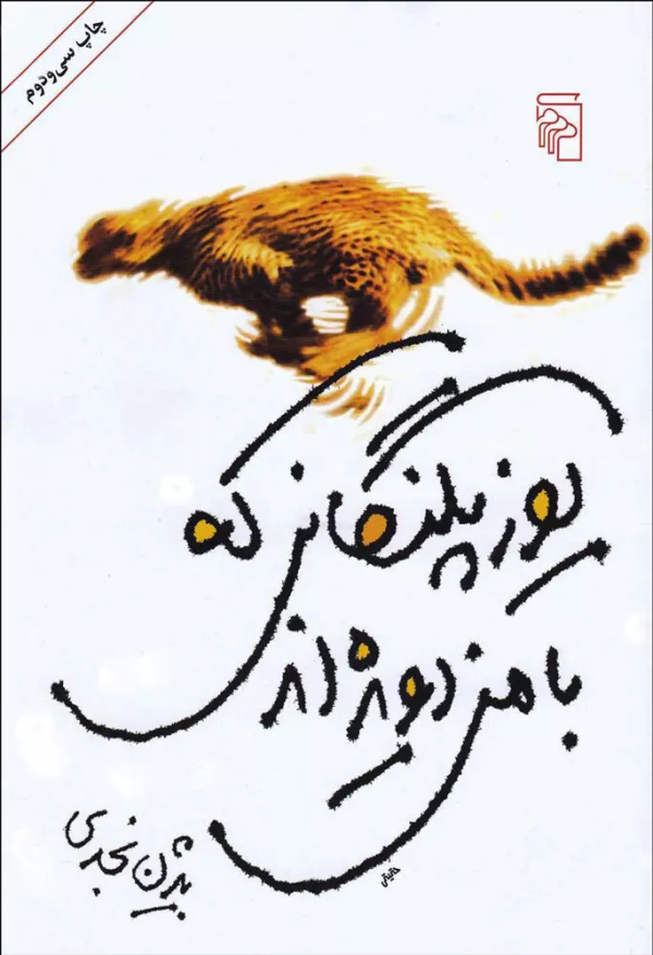 یوزپلنگانی که با من دویده‌اند /کتاب باز