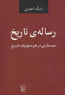 رساله‌ی تاریخ: جستاری در هرمنوتیک تاریخ/کتاب باز