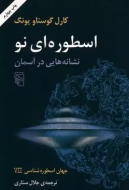 جهان اسطوره‌شناسی 7: اسطوره‌ای نو،، نشانه‌هایی در آسمان/کتاب باز