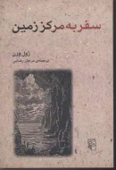 سفر به مرکز زمین/کتاب باز