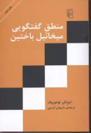 منطق گفت‌وگویی میخائیل باختین/کتاب باز