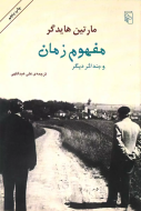 مفهوم زمان و چند اثر دیگر/کتاب باز