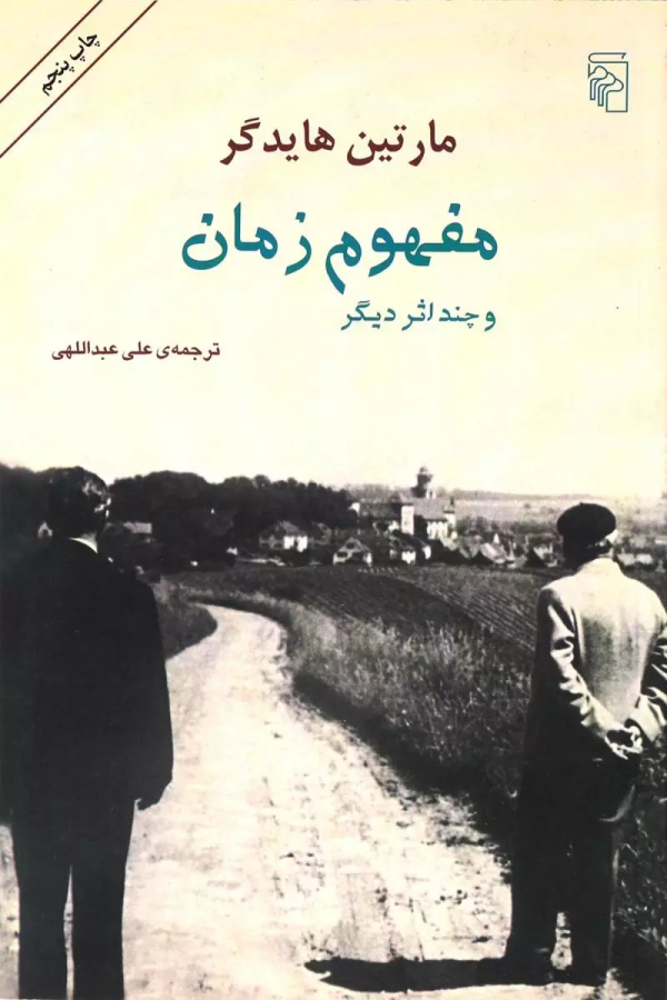 مفهوم زمان و چند اثر دیگر/کتاب باز