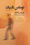 توماس تاریک/کتاب باز