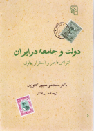 دولت و جامعه در ایران: انقراض قاجار و استقرار پهلوی/کتاب باز