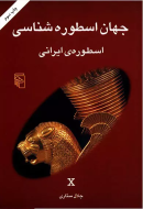 کتاب جهان اسطوره شناسی (10)/کتاب باز
