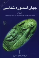 جهان اسطوره‌شناسی 1/کتاب باز