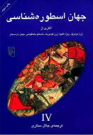 جهان اسطوره‌شناسی 4/کتاب باز