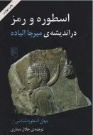 جهان اسطوره‌شناسی 6: اسطوره و رمز در اندیشه‌ی میرچا الی/کتاب باز