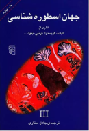 جهان اسطوره‌شناسی 3/کتاب باز