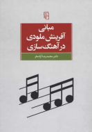 مبانی آفرینش ملودی در آهنگ‌سازی/کتاب باز