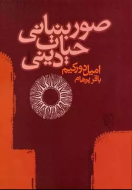 صور بنیانی حیات دینی/کتاب باز