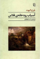 آسیاب رودخانه‌ی فلاس/کتاب باز