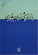 بازاندیشی زبان فارسی: ده مقاله/کتاب باز