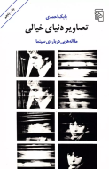 تصاویر دنیای خیالی: مقاله‌هایی درباره‌ی سینما/کتاب باز
