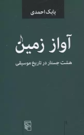 آواز زمین: هشت جستار در تاریخ موسیقی/کتاب باز