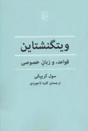 ویتگنشتاین: قواعد و زبان تخصصی، گزارشی مقدماتی /کتاب باز