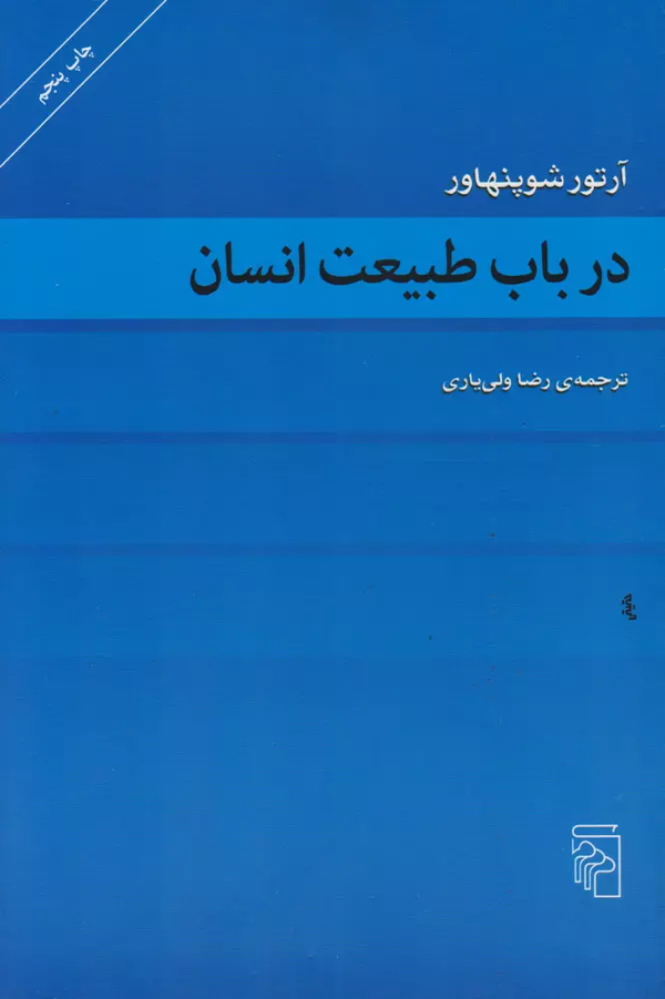 در باب طبیعت انسان