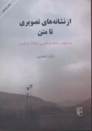 از نشانه‌های تصویری تا متن: به سوی نشانه‌شناسی ارتباط دیداری