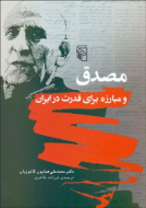 مصدق و مبارزه برای قدرت در ایران/کتاب باز