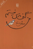 من گنجشک نیستم/کتاب باز