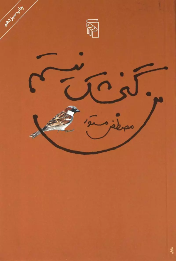 من گنجشک نیستم/کتاب باز