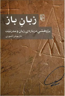 زبان باز: پژوهشی درباره‌ی زبان و مدرنیت/کتاب باز