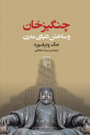 چنگیزخان و ساختن دنیای مدرن/کتاب باز