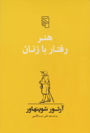 هنر رفتار با زنان/کتاب باز