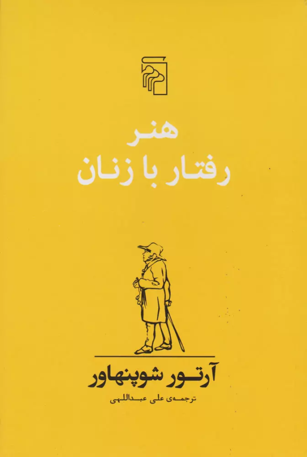 هنر رفتار با زنان/کتاب باز