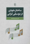 ساختار ملودی در موسیقی ایران/ کتاب باز