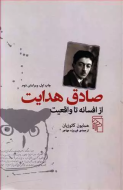 صادق هدایت: از افسانه تا واقعیت/کتاب باز