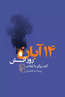 14 آبان روز آتش: گفت‌و‌گو با انقلاب