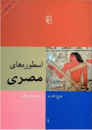 اسطوره‌های مصری/کتاب باز