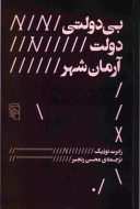 بی‌دولتی، دولت، آرمان‌شهر
