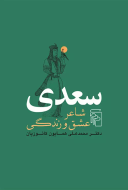 سعدی شاعر عشق و زندگی/کتاب باز