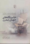 خاستگاه‌های جهان مدرن/کتاب باز