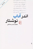 اندر آداب نوشتار/کتاب باز