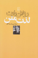 لذت متن/کتاب باز