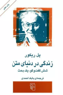 زندگی در دنیای متن: شش گفتگو، یک بحث/کتاب باز