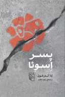 پسر اسوئا/کتاب باز